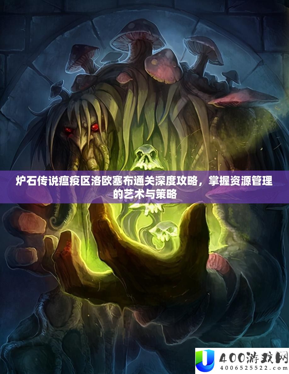 炉石传说瘟疫区洛欧塞布通关深度攻略，把握资本经管的艺术与技巧