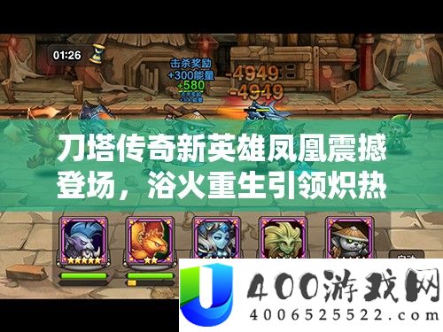 刀塔传奇新英雄凤凰震动退场，浴火更生引领灼热疆场新霸主时期
