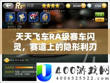 每天飞车RA级赛车闪灵，赛道上的隐形芒刃，速度与热情的完满融会