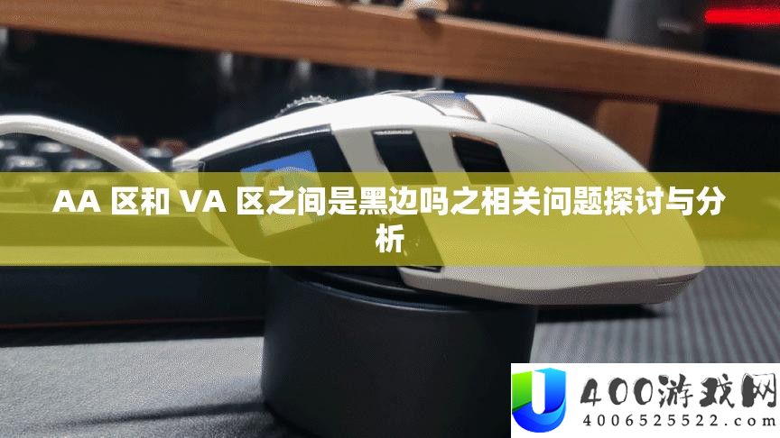 AA 区和 VA 区之间是黑边吗之相关问题探讨与分析
