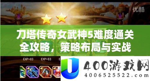 刀塔传奇女武神5难度通关全攻略，技巧结构与实战技能并重分析