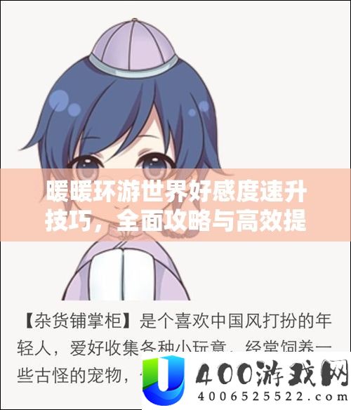暖暖环游世界好感度速升技能，周全攻略与高效提拔技巧分析