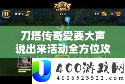 刀塔传奇爱要大声说出来活动全方位攻略指南