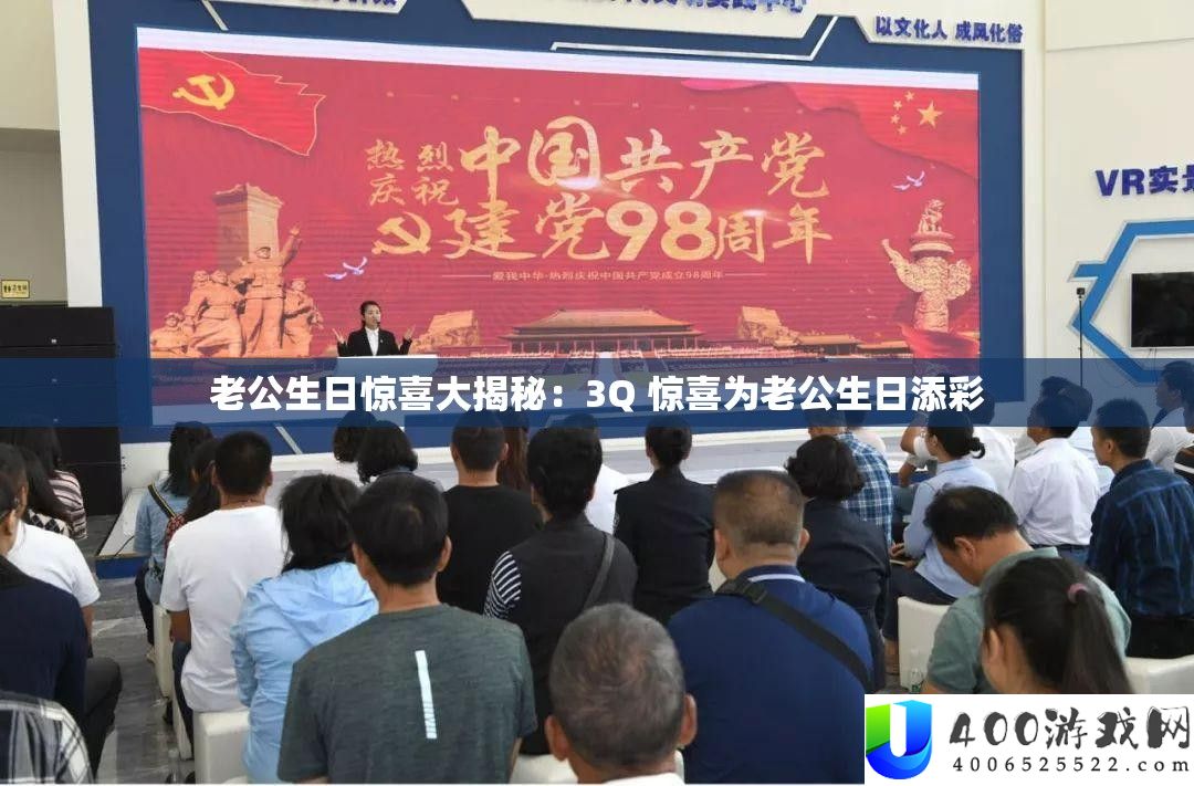 老公生日欣喜大揭秘：3Q 欣喜为老公生日添彩