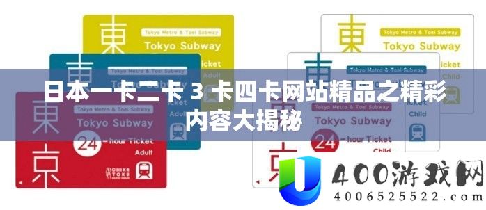 日本一卡二卡 3 卡四卡网站精品之精彩内容大揭秘