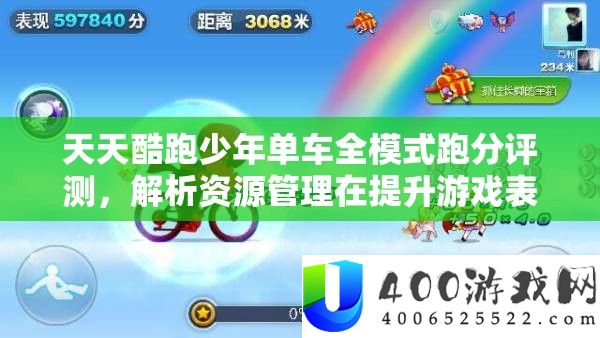 每天酷跑少年单车全形式跑分评测，分析资本经管在提拔游戏显露中的关头性及技巧