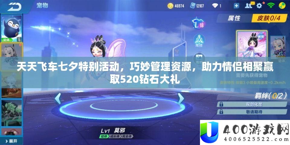 天天飞车七夕特别活动，巧妙管理资源，助力情侣相聚赢取520钻石大礼