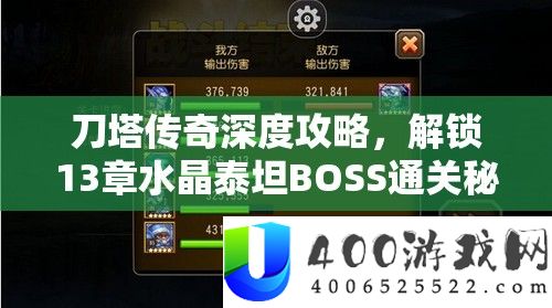 刀塔传奇深度攻略，解锁13章水晶泰坦BOSS通关秘笈与技能
