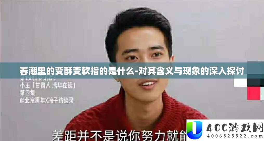 春潮里的变酥变软指的是什么-对其含义与现象的深入探讨