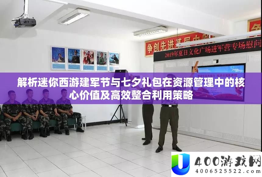 分析迷你西游建军节与七夕礼包在资本经管中的中心价值及高效整合使用技巧