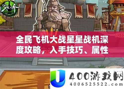 全民飞机大战星星战机深度攻略，入手技能、属性分析与资本经管艺术