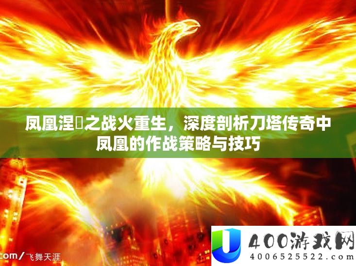 凤凰涅槃之烽火更生，深度分析刀塔传奇中凤凰的作战技巧与技能