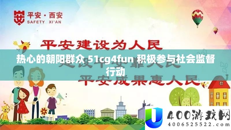 热情的旭日大众 51cg4fun 积极介入社会监督举动
