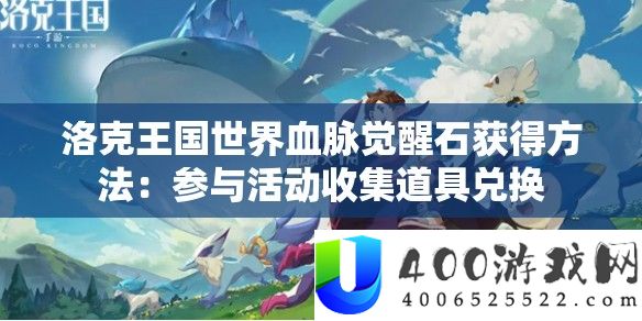 洛克王国世界血脉觉醒石获得方法