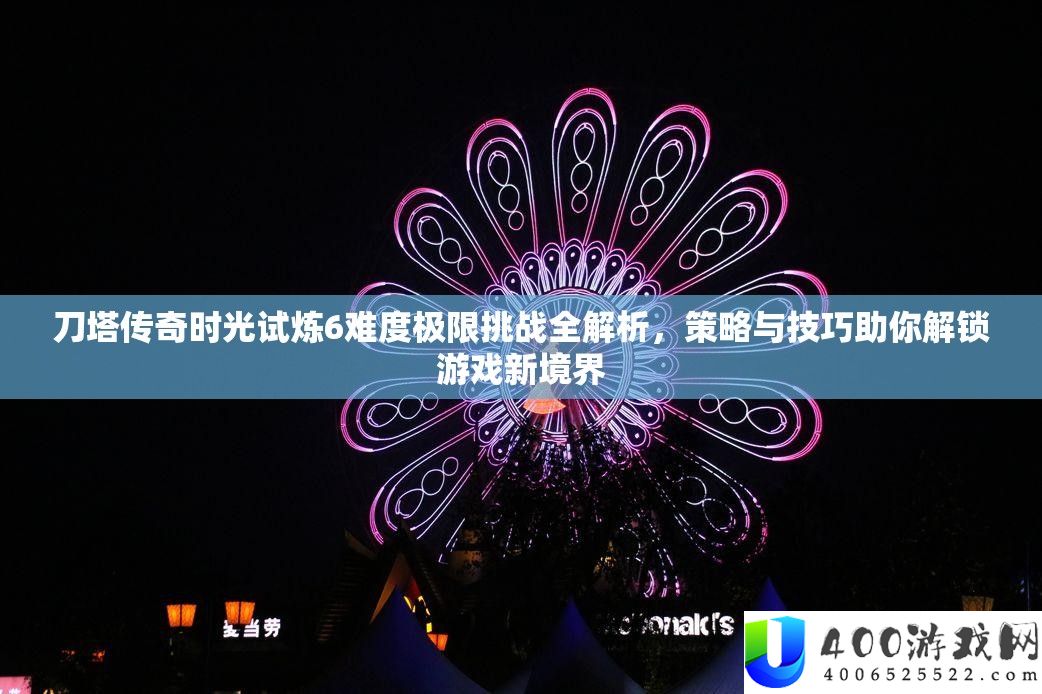 刀塔传奇时光试炼6难度极限挑战全解析