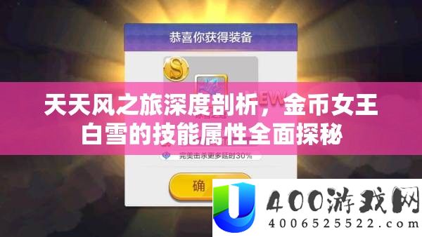 每天风之旅深度分析，金币女王白雪的技艺属性周全探秘