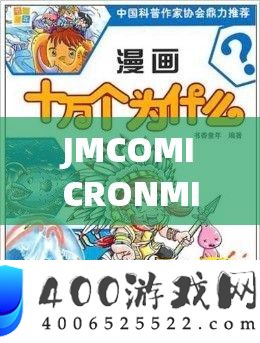 JMCOMICRONMIC2023 ：索求全新漫画世界的精彩之旅