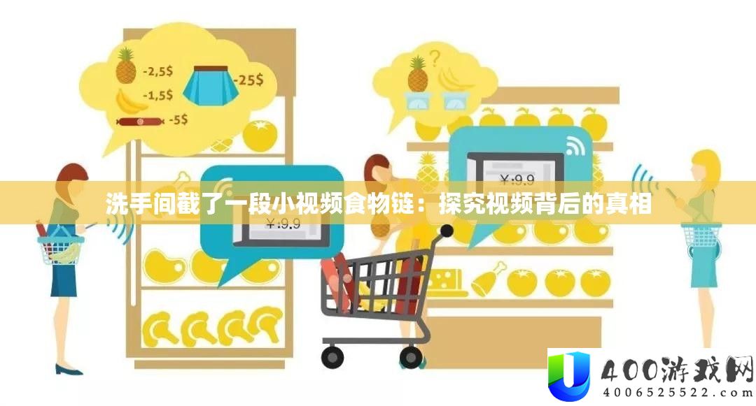 洗手间截了一段小视频食物链