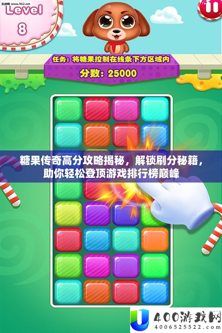 糖果传奇高分攻略揭秘，解锁刷分秘笈，助你轻松登顶游戏排名榜巅峰