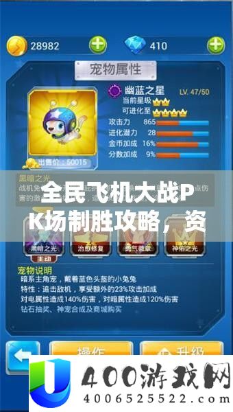 全民飞机大战PK场制胜攻略，资本经管中心技能及其实战应用分析