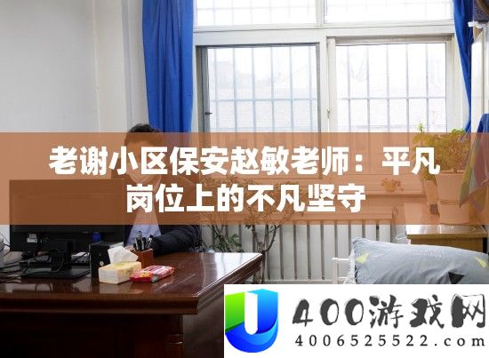 老谢小区保安赵敏老师