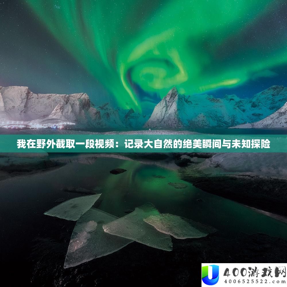 我在野外截取一段视频