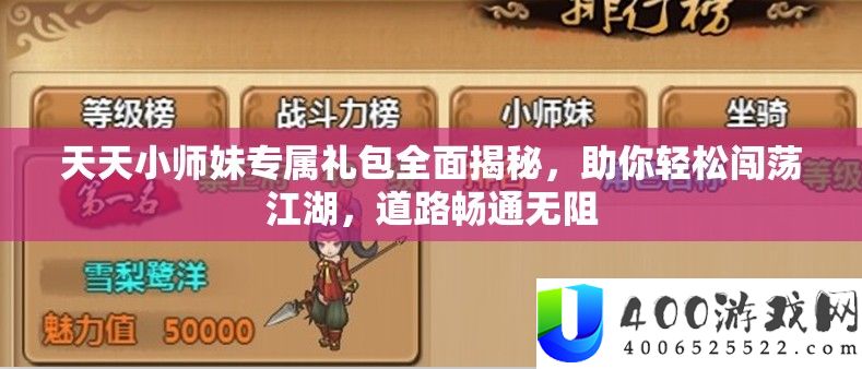 天天小师妹专属礼包全面揭秘