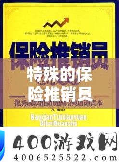 非凡的保险推销员 2 ：开启保险销售的传奇之旅