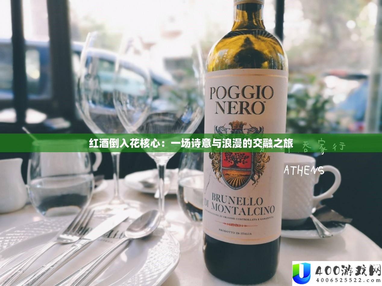 红酒倒入花核心