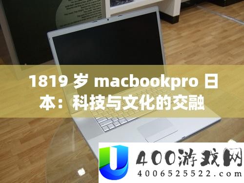 1819 岁 macbookpro 日本：科技与文明的融合