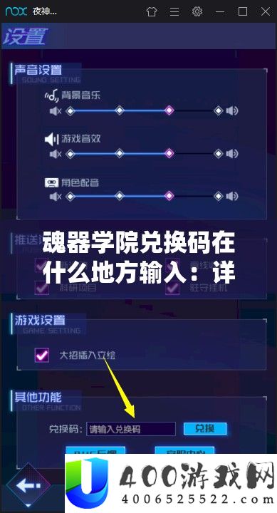 魂器学院兑换码在什么地方输入：详细步骤与指引说明