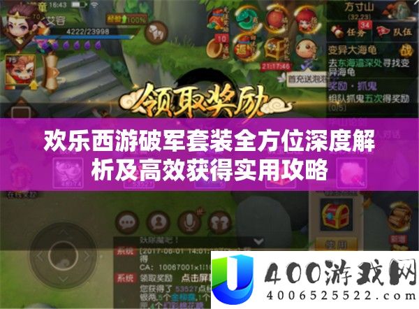 欢喜西游破军套装全方位深度分析及高效取得适用攻略