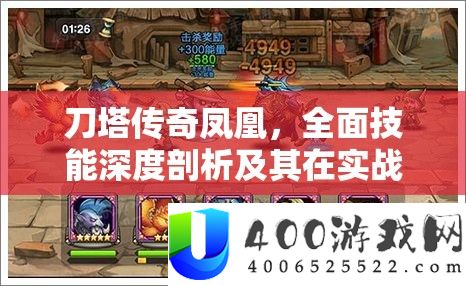 刀塔传奇凤凰，周全技艺深度分析及其在实战中的技巧应用