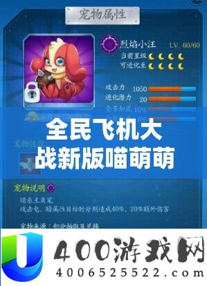 全民飞机大战新版喵萌萌角色解析，最强搭配攻略与技巧全面来袭！