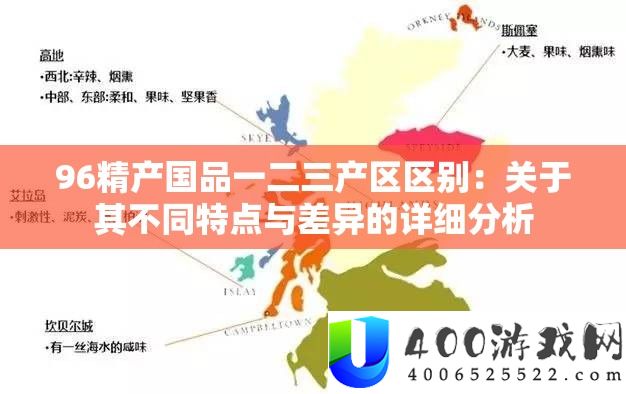 96精产国品一二三产区区别：关于其不同特点与差异的详细分析