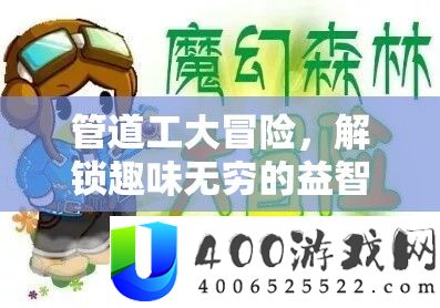 管道工大冒险，解锁趣味无穷的益智之旅，迎接蛇年新春挑战