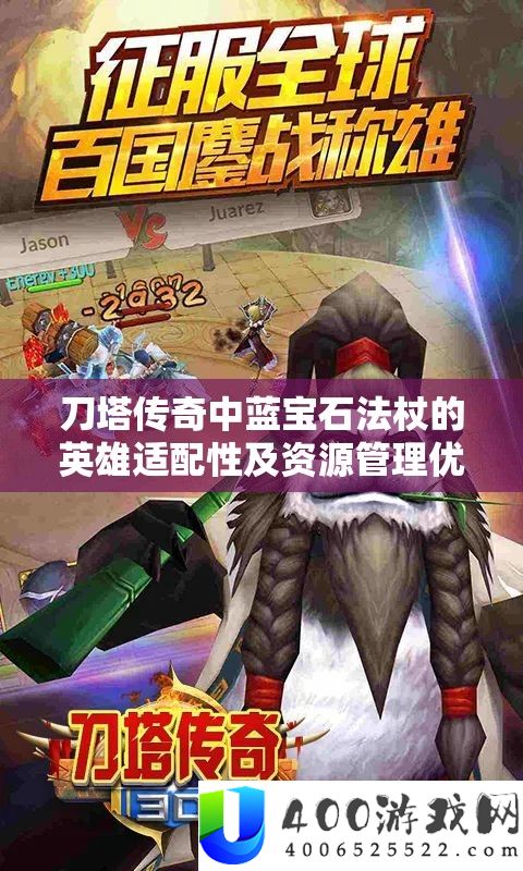 刀塔传奇中蓝宝石法杖的英雄适配性及资本经管优化技巧
