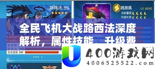 全民飞机大战路西法深度解析，属性技能、升级费用全览及资源管理优化策略
