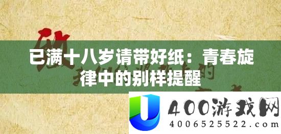 已满十八岁请带好纸：芳华旋律中的别样提示