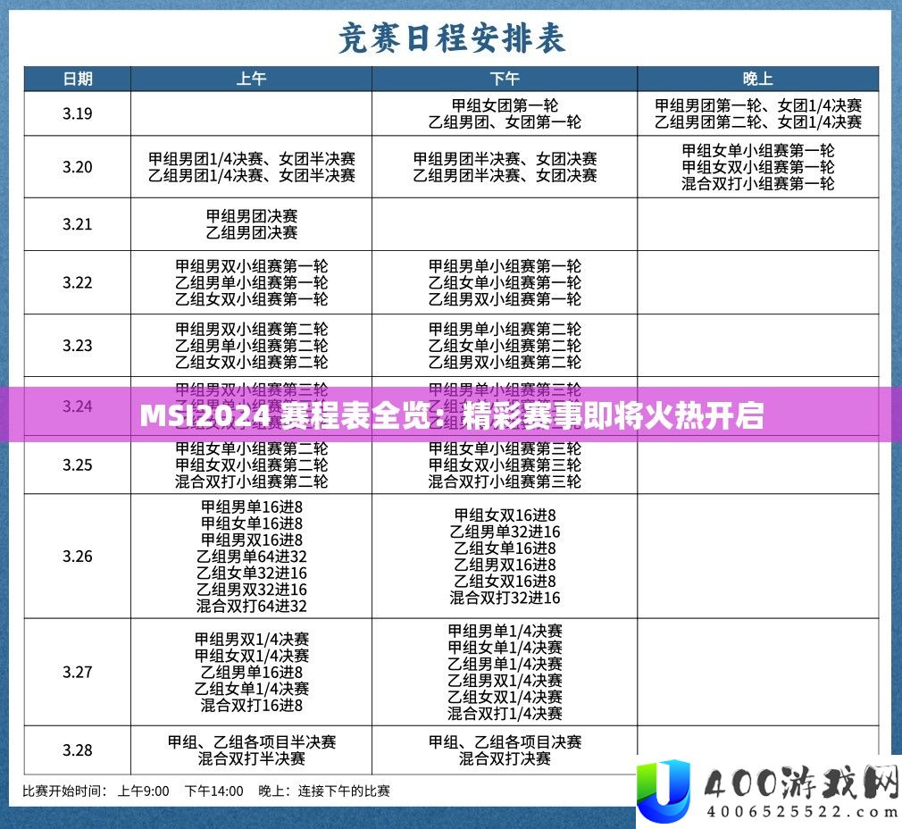 MSI2024 赛程表全览：精彩赛事行将炽热开启