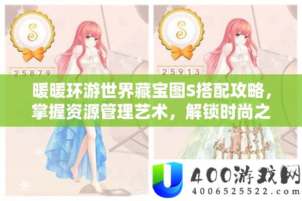 暖暖环游世界藏宝图S搭配攻略，掌握资源管理艺术，解锁时尚之旅