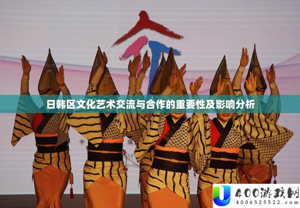 日韩区文明艺术交换与协作的主要性及影响剖析
