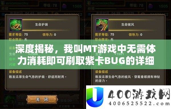 深度揭秘，我叫MT游戏中无需体力消耗即可刷取紫卡BUG的详细操作
