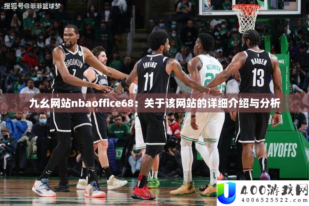 九幺网站nbaoffice68：关于该网站的具体分享与剖析