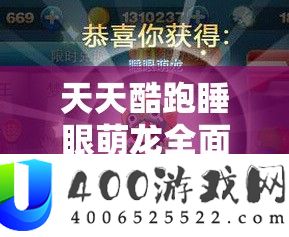 天天酷跑睡眼萌龙全面获取攻略及萌装预约独家大揭秘详解
