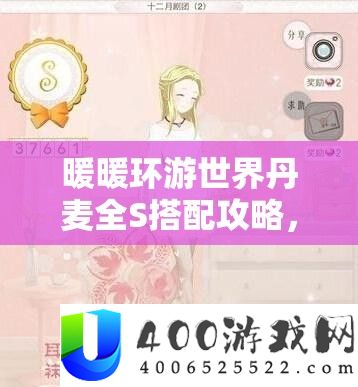 暖暖环游世界丹麦全S搭配攻略