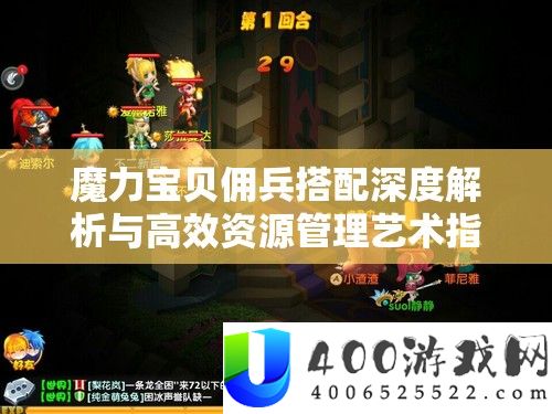 魔力宝贝佣兵搭配深度解析与高效资源管理艺术指南