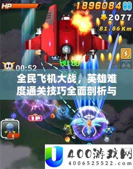 全民飞机大战，英雄难度通关技巧全面剖析与深度解析