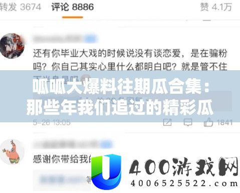 呱呱大爆料往期瓜合集：那些年咱们追过的精彩瓜事汇总