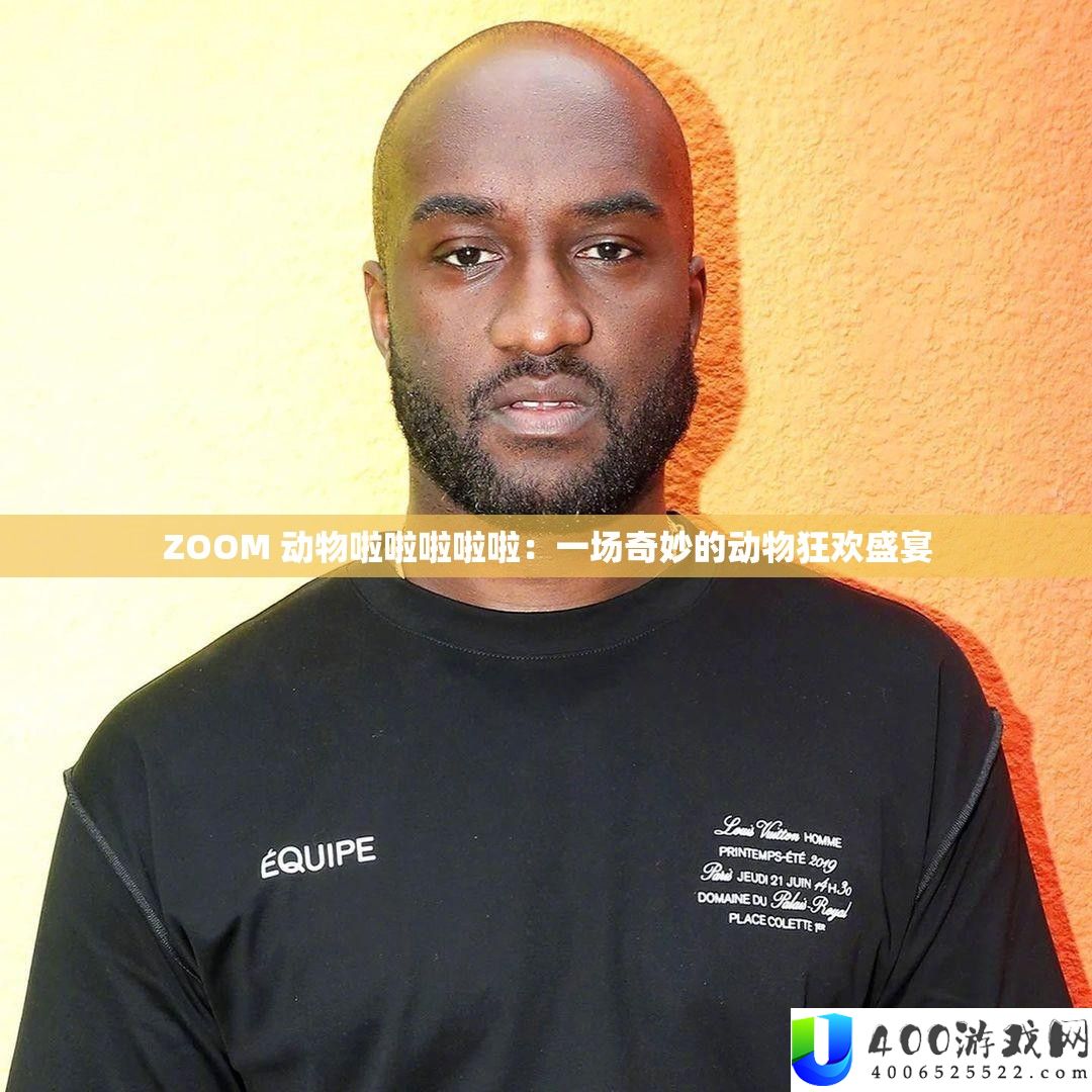 ZOOM 动物啦啦啦啦啦：一场奇妙的动物狂欢盛宴